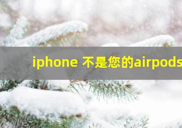 iphone 不是您的airpods